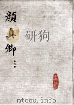 颜真卿 第3册 1982 PDF电子版封面 8068·857 中国书法编辑组编