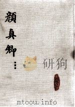 颜真卿  第4册（1983 PDF版）