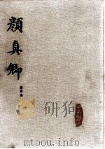 颜真卿  第5册（1985 PDF版）
