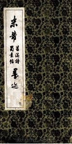 米芾苕溪诗蜀素贴墨迹（1965 PDF版）