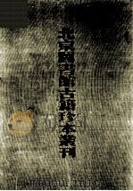 北京图书馆古籍珍本丛刊  55  史部·政书类  曹连全书（ PDF版）