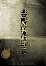 北京图书馆古籍珍本丛刊 75 子部·类书类 子复林·事类赋 新编类意集解诸 PDF电子版封面 北京图书馆古籍出版编辑组