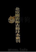 北京图书馆古籍珍本丛刊  52  史部·政书类  成历会计录  上（ PDF版）