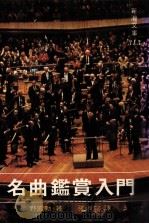 名曲鉴赏入门（ PDF版）