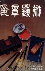 印章艺术 1979 PDF电子版封面 赖恬昌编;赖嘉年译