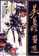 吴昌硕画选（1980 PDF版）