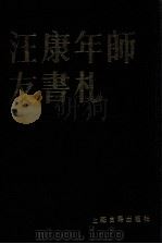 汪康年师友书札 4 1989 PDF电子版封面 7532506436 上海图书馆编