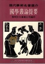 现代学术名著选介  国学丛论提要（1988 PDF版）