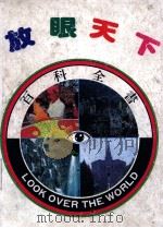 最新世界百科全书  1（ PDF版）