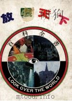 最新世界百科全书  3（ PDF版）