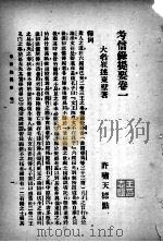 崔东壁集 新式标点 上 1928 PDF电子版封面 (清)崔东壁著;许啸天标点;胡云翼校阅
