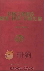 公路工程建设标准、规范、定额汇编  2（1995 PDF版）