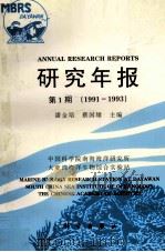 中国科学院南海海洋研究所大亚湾海洋生物综合实验站研究年报 第1期 1991-1993 1996 PDF电子版封面 7030054040 潘金培,蔡国雄主编