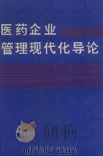 医药企业管理现代化导论 1994 PDF电子版封面 7506711486 国家医药管理局组织编著