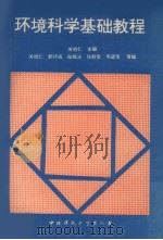 环境科学基础教程（1995 PDF版）