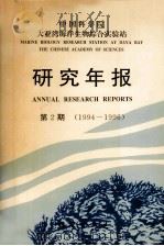 中国科学院大亚湾海洋生物综合实验站研究年报·第2期:1994-1996 1998 PDF电子版封面 7030067312 潘金培,王肇鼎主编