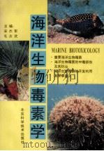 海洋生物毒素学（1996 PDF版）