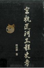 京杭运河工程史考（1988 PDF版）