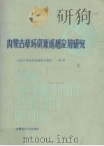 内蒙古草场资源遥感应用研究  3（1987 PDF版）