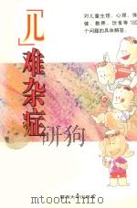 “儿”难杂症（1994 PDF版）