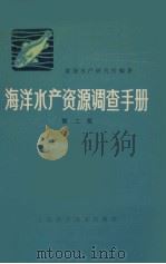 海洋水产资源调查手册 修订版 1981 PDF电子版封面 16119414 黄海水产研究所编著