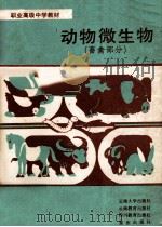 动物微生物 畜禽部分 1990 PDF电子版封面 7810250183 丁骅孙,刘荫武编(云南农业大学动物科技学院)