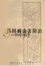 药材病虫害防治（1982 PDF版）