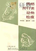 两栖、爬行类动物检疫（1991 PDF版）