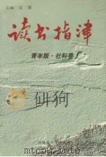 读书指津  青年版  社科卷（1998 PDF版）