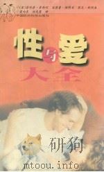 性与爱大全 1998 PDF电子版封面 9787506709988 (英)菲利普·考西利,安德鲁·斯坦韦,彭尼·斯坦韦著;梁向东