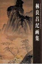 林良吕纪画集（1997 PDF版）