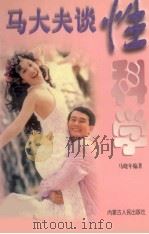 马大夫谈性科学（1998 PDF版）