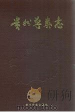 贵州兽类志 1993 PDF电子版封面 7805842205 罗蓉等编著