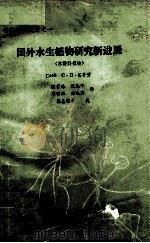 世界科技进展之一  国外水生植物研究新进展  水鳖科植物（1989 PDF版）