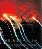 黄景达摄影作品选集（ PDF版）