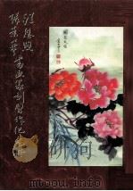 汪恩煦张素华书画篆刻习作纪念册（ PDF版）