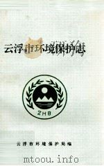 云浮市环境保护志 1994 PDF电子版封面 729779 林先柱主编