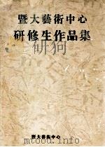 暨大艺术中心研修生作品集（ PDF版）