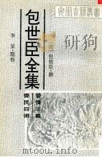 包世臣全集 管情三义 齐民四术 1997 PDF电子版封面 9787806301135 (清)包世臣撰;李星点校