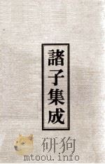 诸子集成 1 论语正义 1978 PDF电子版封面 90075000 刘宝楠著