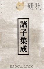 诸子集成 1 孟子正义 1978 PDF电子版封面 90075000 焦循著