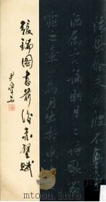 张瑞图书前后赤壁赋（1992 PDF版）