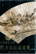 故宫博物院藏明清扇面书画集 第5集 1995 PDF电子版封面 7102002424 故宫博物院《明清扇面书画集》编辑组编选