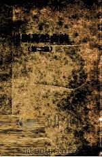 川剧高腔曲牌 第2集 1958 PDF电子版封面 8118150 四川省川剧院研究室音乐组编;黄一良,蒋学琼整理