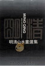 明清山水画选集  明朝（1995 PDF版）