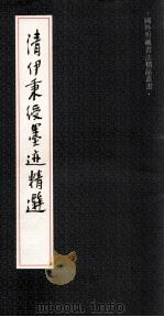 清伊秉绶墨迹精选（1992 PDF版）