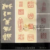 浙江  篆刻选（1986 PDF版）