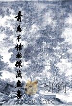 青岛市博物馆藏画集（1991 PDF版）