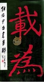 何绍甲自书诗联 1992 PDF电子版封面 7536208286 何绍甲书