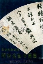 故宫博物院藏明清扇面书画集  第4集（1991 PDF版）